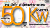 อัปเกรดภาพลักษณ์: เป็น "ผู้ผลิตพลังงานสะอาด" ด้วย Sungrow | SKE อัปเกรดภาพลักษณ์: เป็น "ผู้ผลิตพลังงานสะอาด" ด้วย Sungrow | SKE