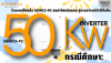 กรณีศึกษา: โรงงานติดตั้ง SG50CX-P2 ลดค่าไฟหลักแสน สร้างกำไรยั่งยืน กรณีศึกษา: โรงงานติดตั้ง SG50CX-P2 ลดค่าไฟหลักแสน สร้างกำไรยั่งยืน