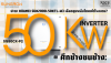 ศึกช้างชนช้าง (50kW): Sungrow SG50CX-P2 vs Huawei SUN2000-50KTL-M3 ศึกช้างชนช้าง (50kW): Sungrow SG50CX-P2 vs Huawei SUN2000-50KTL-M3