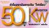 "Bankability" เหนือชั้น: ทำไมธนาคาร "ไฟเขียว" โครงการที่ใช้ Sungrow SG50CX-P2 "Bankability" เหนือชั้น: ทำไมธนาคาร "ไฟเขียว" โครงการที่ใช้ Sungrow SG50CX-P2