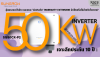 เจาะลึกประกัน 10 ปี Sungrow โรงงาน: ต่อประกันเพิ่มจำเป็นไหม?