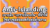 Anti-Islanding: เจาะลึก "เกราะป้องกัน" ที่ทำให้โซล่าเซลล์ปลอดภัยต่อส่วนรวม Anti-Islanding: เจาะลึก "เกราะป้องกัน" ที่ทำให้โซล่าเซลล์ปลอดภัยต่อส่วนรวม