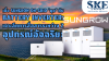 Sungrow On-Grid "คุย" กับ Hybrid Inverter: เจาะลึกสื่อสาร AC Coupling | SKE Solar