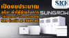 เปิดงบจริง! ค่าใช้จ่ายเพิ่มแบตฯ AC Coupling ระบบ Sungrow 5kW | SKE เปิดงบจริง! ค่าใช้จ่ายเพิ่มแบตฯ AC Coupling ระบบ Sungrow 5kW | SKE