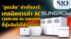 (สำหรับช่าง) &quot;สูตรลับ&quot; AC Coupling Sungrow ที่คู่มืออาจไม่ได้บอก | SKE