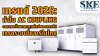 เทรนด์ 2026: AC Coupling มาตรฐานใหม่อัปเกรดโซลาร์ไทย | SKE Solar เทรนด์ 2026: AC Coupling มาตรฐานใหม่อัปเกรดโซลาร์ไทย | SKE Solar