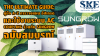 The Ultimate Guide: คู่มือ A-Z AC Coupling Sungrow (วางแผน-ติดตั้ง-ใช้) | SKE