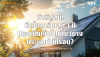 ท้าพิสูจน์! ติดโซลาร์เซลล์ 1 ปี ประหยัดเงินไปเที่ยวต่างประเทศได้กี่รอบ? (ฉบับคำนวณจริง) | SKE Solar