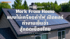 WFH ค่าไฟพุ่ง? เปลี่ยนบ้านเป็น Home Office ในฝัน เปิดแอร์ทำงานฟรีด้วยโซลาร์เซลล์ | SKE Solar WFH ค่าไฟพุ่ง? เปลี่ยนบ้านเป็น Home Office ในฝัน เปิดแอร์ทำงานฟรีด้วยโซลาร์เซลล์ | SKE Solar