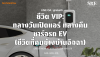 ชีวิต VIP: กลางวันเปิดแอร์ฉ่ำ กลางคืนชาร์จ EV เต็มถัง! ชีวิตเหนือระดับที่ SKE Solar มอบให้ ชีวิต VIP: กลางวันเปิดแอร์ฉ่ำ กลางคืนชาร์จ EV เต็มถัง! ชีวิตเหนือระดับที่ SKE Solar มอบให้