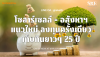 เปลี่ยนหลังคาเป็น "อสังหาฯ กินเปล่า"! ลงทุนโซลาร์เซลล์ครั้งเดียว รับค่าเช่าจากแสงอาทิตย์ 25 ปี | SKE Solar เปลี่ยนหลังคาเป็น "อสังหาฯ กินเปล่า"! ลงทุนโซลาร์เซลล์ครั้งเดียว รับค่าเช่าจากแสงอาทิตย์ 25 ปี | SKE Solar