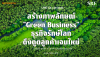 ไม่ใช่ทางเลือก แต่คือทางรอด! สร้าง "Green Business" ด้วยโซลาร์เซลล์ ดึงดูดลูกค้าเจนใหม่ (Gen Z) | SKE Solar