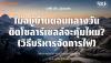 ไม่อยู่บ้านตอนกลางวัน ติดโซลาร์เซลล์คุ้มไหม? เผยเทคนิค "Load Shifting" ให้บ้านทำงานแทนคุณ | SKE Solar