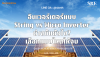String vs Micro Inverter ต่างกันยังไง? ศึกแห่งศักดิ์ศรี! เลือกแบบไหน "เจ็บแต่จบ"? | SKE Solar