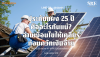 ประกันแผง 25 ปี มีจริงหรือแค่โฆษณา? เจาะลึกเงื่อนไข Product vs Performance Warranty | SKE Solar