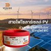 สายไฟโซล่าเซลล์ (PV Cable) Venine 6 sq.mm. สีแดง (1000V/1500V) มาตรฐาน TÜV