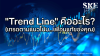 "Trend Line" คืออะไร? (เทรดตามแนวโน้ม...เพื่อนแท้ของคุณ) | SKE "Trend Line" คืออะไร? (เทรดตามแนวโน้ม...เพื่อนแท้ของคุณ) | SKE