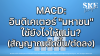 MACD: อินดิเคเตอร์ "มหาชน" ใช้ยังไงให้แม่น? (สัญญาณตัดขึ้น/ตัดลง) | SKE