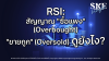 RSI: สัญญาณ "ซื้อแพง" (Overbought) "ขายถูก" (Oversold) ดูยังไง? | SKE RSI: สัญญาณ "ซื้อแพง" (Overbought) "ขายถูก" (Oversold) ดูยังไง? | SKE