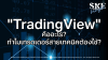 "TradingView" คืออะไร? ทำไมเทรดเดอร์สายเทคนิคต้องใช้? | SKE "TradingView" คืออะไร? ทำไมเทรดเดอร์สายเทคนิคต้องใช้? | SKE