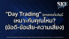 "Day Trading" (เทรดจบในวัน): เหมาะกับคุณไหม? (ข้อดี-ข้อเสีย-ความเสี่ยง) | SKE