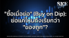 "ซื้อเมื่อย่อ" (Buy on Dip): ย่อแค่ไหนถึงเรียกว่า "ของถูก"? | SKE "ซื้อเมื่อย่อ" (Buy on Dip): ย่อแค่ไหนถึงเรียกว่า "ของถูก"? | SKE