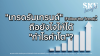 "เทรดรันเทรนด์" (Follow the Trend): ถือยังไงให้ได้ "กำไรคำโต"? | SKE