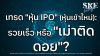 เทรด "หุ้น IPO" (หุ้นเข้าใหม่): รวยเร็ว หรือ "เม่าติดดอย"? | SKE
