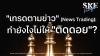 &quot;เทรดตามข่าว&quot; (News Trading): ทำยังไงไม่ให้ &quot;ติดดอย&quot;? | SKE
