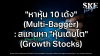 &quot;หาหุ้น 10 เด้ง&quot; (Multi-Bagger): สแกนหา &quot;หุ้นเติบโต&quot; (Growth Stocks) | SKE