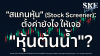 "สแกนหุ้น" (Stock Screener): ตั้งค่ายังไง ให้เจอ "หุ้นต้นน้ำ"? | SKE "สแกนหุ้น" (Stock Screener): ตั้งค่ายังไง ให้เจอ "หุ้นต้นน้ำ"? | SKE