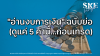 "อ่านงบการเงิน" ฉบับย่อ (ดูแค่ 5 ค่านี้...ก่อนเทรด) | SKE "อ่านงบการเงิน" ฉบับย่อ (ดูแค่ 5 ค่านี้...ก่อนเทรด) | SKE