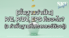 [พื้นฐานจำเป็น] P/E, P/BV, EPS คืออะไร? (3 ค่าพื้นฐานที่เทรดเดอร์ต้องรู้) | SKE