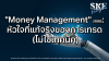 "Money Management" (MM): หัวใจที่แท้จริงของการเทรด (ไม่ใช่เทคนิค) | SKE "Money Management" (MM): หัวใจที่แท้จริงของการเทรด (ไม่ใช่เทคนิค) | SKE