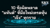 10 ข้อผิดพลาด "มหันต์" ที่มือใหม่เทรดหุ้น "เจ๊ง" ทุกราย | SKE 10 ข้อผิดพลาด "มหันต์" ที่มือใหม่เทรดหุ้น "เจ๊ง" ทุกราย | SKE