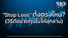 &quot;Stop Loss&quot; ตั้งตรงไหน? (วิธีตัดขาดทุนไม่ให้ลุกลาม) | SKE