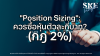 &quot;Position Sizing&quot;: ควรซื้อหุ้นตัวละกี่บาท? (กฎ 2%) | SKE