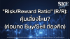&quot;Risk/Reward Ratio&quot; (R/R): คุ้มเสี่ยงไหม? (ก่อนกด Buy/Sell ต้องคิด) | SKE