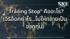 "Trailing Stop" คืออะไร? (วิธีล็อกกำไร...ไม่ให้กลายเป็นขาดทุน) | SKE "Trailing Stop" คืออะไร? (วิธีล็อกกำไร...ไม่ให้กลายเป็นขาดทุน) | SKE