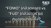&quot;FOMO&quot; (กลัวตกรถ) vs &quot;FUD&quot; (กลัวข่าวร้าย): คุมอารมณ์ยังไง? | SKE