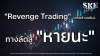 &quot;Revenge Trading&quot; (เทรดล้างแค้น): ทางลัดสู่ &quot;หายนะ&quot; | SKE
