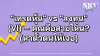 "เทรดหุ้น" vs "ลงทุน" (VI) – คุณคือสายไหน? (หาตัวตนให้เจอ) | SKE "เทรดหุ้น" vs "ลงทุน" (VI) – คุณคือสายไหน? (หาตัวตนให้เจอ) | SKE