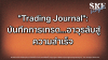&quot;Trading Journal&quot;: บันทึกการเทรด...อาวุธลับสู่ความสำเร็จ | SKE