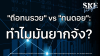 "ถือทนรวย" (Let Profit Run) vs "ทนดอย" (Let Loss Run): ทำไมมันยากจัง? | SKE "ถือทนรวย" (Let Profit Run) vs "ทนดอย" (Let Loss Run): ทำไมมันยากจัง? | SKE