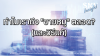 ทำไมเราถึง &quot;ขายหมู&quot; ตลอด? (จิตวิทยาการ &quot;ถือทนรวย&quot; ไม่เป็น) | SKE