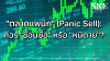 "ตลาดแพนิก" (Panic Sell): ควร "ช้อนซื้อ" หรือ "หนีตาย"? | SKE "ตลาดแพนิก" (Panic Sell): ควร "ช้อนซื้อ" หรือ "หนีตาย"? | SKE