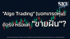 "Algo Trading" (บอทเทรดหุ้น): ดีจริง หรือแค่ "ขายฝัน"? | SKE "Algo Trading" (บอทเทรดหุ้น): ดีจริง หรือแค่ "ขายฝัน"? | SKE