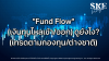 &quot;Fund Flow&quot; (เงินทุนไหลเข้า/ออก) ดูยังไง? (เทรดตามกองทุน/ต่างชาติ) | SKE