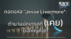 ถอดรหัส "Jesse Livermore": ตำนานนักเทรดที่ (เคย) ยิ่งใหญ่ที่สุด | SKE ถอดรหัส "Jesse Livermore": ตำนานนักเทรดที่ (เคย) ยิ่งใหญ่ที่สุด | SKE