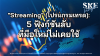"Streaming" (โปรแกรมเทรด): 5 ฟังก์ชันลับ ที่มือใหม่ไม่เคยใช้ | SKE "Streaming" (โปรแกรมเทรด): 5 ฟังก์ชันลับ ที่มือใหม่ไม่เคยใช้ | SKE